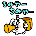 ちみちゃんスタンプ♪（これがなかなか…）