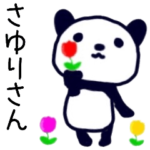 さゆりさん名前スタンプ