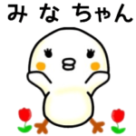 みなちゃん名前スタンプ