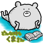 どんな時もくまさん