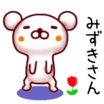 みずきさん名前スタンプ