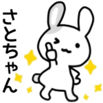 さとちゃん名前スタンプ