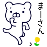 まーさん名前スタンプ