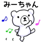 みーちゃん名前スタンプ