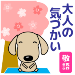 大人の優しい気づかい ダックスフンド 春編