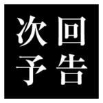 次回＆次回予告 アニメ風予告スタンプ