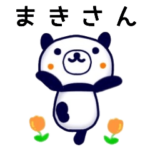 まきさん名前スタンプ