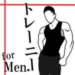 筋肉は裏切らない!! トレーニー for men!!