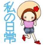 ひま子ちゃん529大人女子私の日常スタンプ