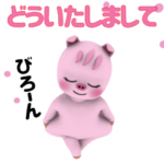 ▶動く!ぶうちゃん挨拶