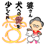 爺さん＆婆さんの戯言