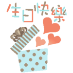  誕生日おめでとう/パステル絵本