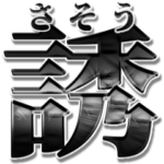 ラインスタンプ史上 究極の誘い