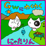 GWにわくわくにゃたりん