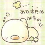 あひすた16 はるのひ