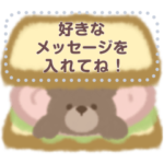 くまとくま。春が来たver. メッセージ