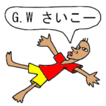 ゴールデンウィーク振興組合