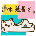 連休明けも福こいこい！福猫のスタンプ