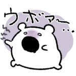 仮病クマさんの自堕落すぎるスタンプ