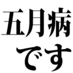 五月病のです…