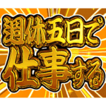 ▶飛び出す文字激しい返信5無気力
