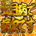 ✨飛び出す文字激しい返信5無気力