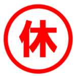 休日・土日祝・連休スタンプ