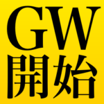 GWひまな人が使うスタンプ