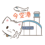 海外旅行・連休向けモヒカンニャンコ！