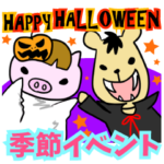 季節イベント　春夏秋冬　1年を網羅！