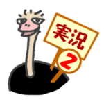 道中実況ダチョウくん２