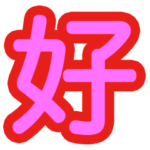 漢字一文字で今の気持ちを表そう！２