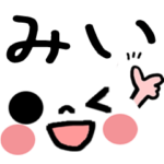 ◆◇ みい ◇◆ 名前入り顔文字スタンプ
