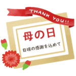 母の日★とび出して動く