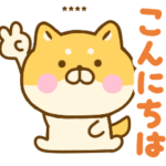 ゆる柴犬のあいさつカスタムスタンプ