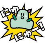 シナぷしゅ にゅうスタンプ（修正版）