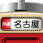 電車の方向幕  メッセージ