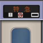 特急電車のLED電光掲示板