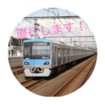 日用的に使える！電車スタンプ