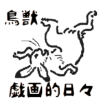 手描きの鳥獣戯画