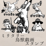 ミリタリー鳥獣戯画スタンプ