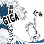 鳥獣戯画GIGAスタンプ