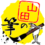 山田の筆with鳥獣戯画