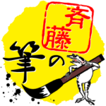 斉藤の筆with鳥獣戯画