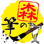 森の筆with鳥獣戯画