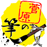 菅原の筆with鳥獣戯画