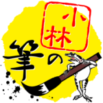 小林の筆with鳥獣戯画