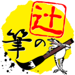 辻の筆with鳥獣戯画