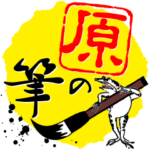 原の筆with鳥獣戯画
