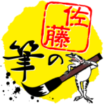 佐藤の筆with鳥獣戯画